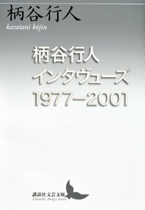 【中古】 柄谷行人インタヴューズ1977―2001 (講談社文芸文庫)