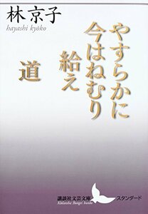 【中古】 やすらかに今はねむり給え/道 (講談社文芸文庫)