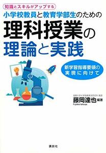 【中古】 知識とスキルがアップする 小学校教員と教育学部生のための理科授業の理論と実践 (KS理工学専門書)