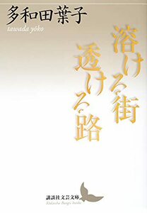 【中古】 溶ける街 透ける路 (講談社文芸文庫)