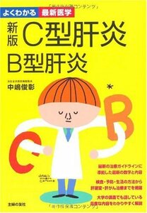 【中古】 新版 C型肝炎 B型肝炎 (よくわかる最新医学)