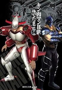 【中古】 キン肉マン2世 14 (集英社文庫―コミック版)