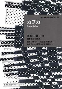 【中古】 カフカ ポケットマスターピース 01 (集英社文庫ヘリテージシリーズ)