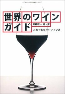 【中古】 世界のワインガイド: これであなたもワイン通 (小学館実用シリーズ LADY BIRD)