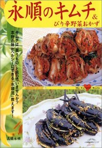 【中古】 永順のキムチ&ぴり辛野菜おかず (My favorite books)