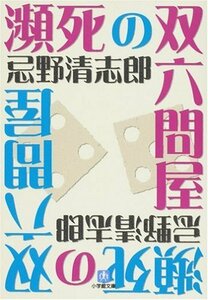 【中古】 瀕死の双六問屋〔小学館文庫〕