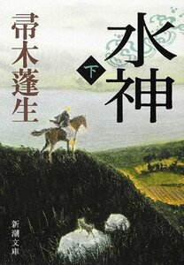 【中古】 水神（下） (新潮文庫)