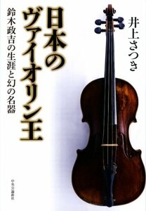 【中古】 日本のヴァイオリン王 - 鈴木政吉の生涯と幻の名器