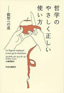 【中古】 哲学のやさしく正しい使い方-叡智への道 (単行本)