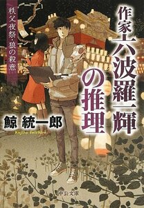 【中古】 作家 六波羅一輝の推理 - 秩父夜祭・狼の殺意 (中公文庫)