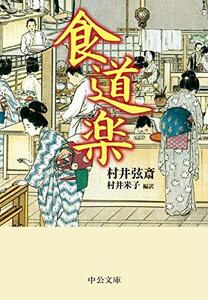 【中古】 食道楽 (中公文庫)