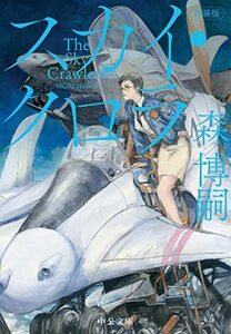 【中古】 新装版-スカイ・クロラ-The Sky Crawlers (中公文庫 も 25-15)