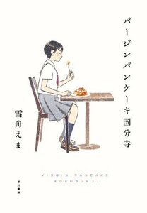 【中古】 バージンパンケーキ国分寺