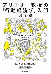 【中古】 アリエリー教授の「行動経済学」入門-お金篇-