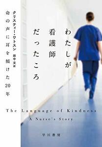 【中古】 わたしが看護師だったころ 命の声に耳を傾けた20年