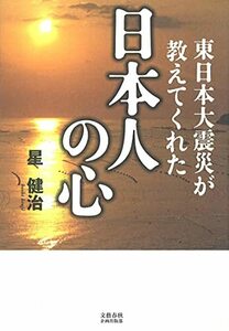 【中古】 東日本大震災が教えてくれた日本人の心 (文藝春秋企画出版)