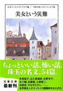 【中古】 美女という災難 '08年版ベスト・エッセイ集 (文春文庫)