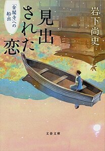 【中古】 見出された恋 「金閣寺」への船出 (文春文庫)