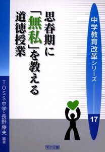 【中古】 思春期に「無私」を教える道徳授業 (中学教育改革シリーズ)