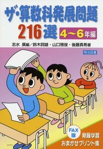 【中古】 ザ・算数科発展問題216選―FAX版:発展学習おまかせプリント集 4~6年編