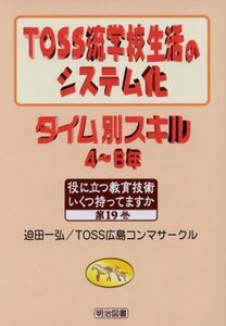 【中古】 TOSS流学校生活のシステム化 タイム別スキル 4~6年 (役に立つ教育技術いくつ持ってますか)