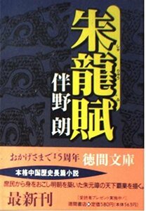 【中古】 朱龍賦 (徳間文庫)