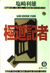 【中古】 極道記者 (徳間文庫)