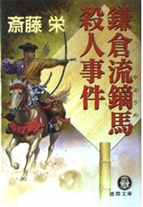 【中古】 鎌倉流鏑馬殺人事件 (徳間文庫)