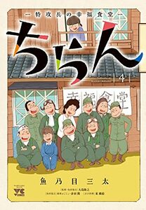 【中古】 ちらんー特攻兵の幸福食堂ー 4 (ヤングチャンピオンコミックス)
