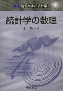 【中古】 統計学の数理―講座 情報をよむ統計学〈3〉 (講座情報をよむ統計学 3)