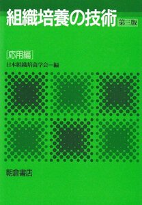 【中古】 組織培養の技術 応用編