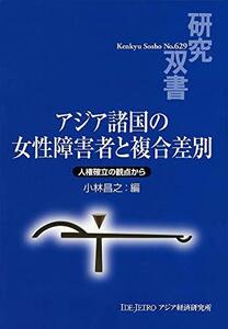 【中古】 アジア諸国の女性障害者と複合差別: 人権確立の観点から (研究双書)