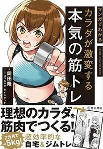 【中古】 マンガでわかる カラダが激変する本気の筋トレ (IKEDA HEALTH BOOK)