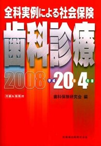 【中古】 全科実例による社会保険歯科診療 平成20年4月版