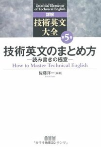 【中古】 詳解 技術英文大全 第5巻 読み書きの極意