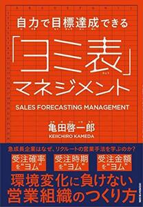 【中古】 自力で目標達成できる「ヨミ表」マネジメント