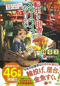 【中古】 転生して田舎でスローライフをおくりたい 転移でカグラヘ日帰り旅行