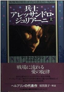 【中古】 兵士アレッサンドロ・ジュリアーニ〈上〉