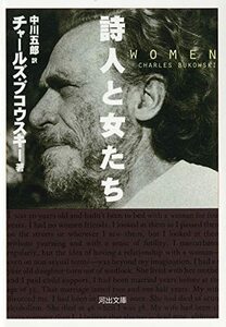 【中古】 詩人と女たち (河出文庫)