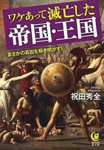 【中古】 ワケあって滅亡した帝国・王国: まさかの真因を解き明かす! (KAWADE夢文庫 1156)