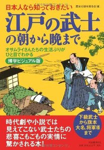 【中古】 日本人なら知っておきたい江戸の武士の朝から晩まで―オサムライさんたちの生活ぶりがひと目でわかる 博学ビジュアル版