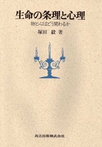 【中古】 生命の条理と心理―物と心はどう関わるか