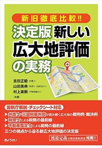 【中古】 新旧徹底比較!! 決定版 新しい広大地評価の実務