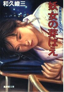 【中古】 妖女の芽ばえ (広済堂文庫) (廣済堂文庫 わ 2-7)