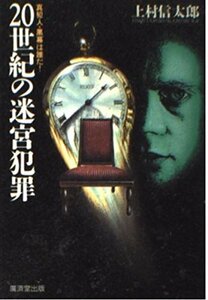 【中古】 20世紀の迷宮犯罪―真犯人・黒幕は誰だ! (広済堂文庫―ヒューマンセレクト)