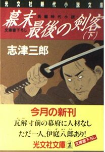 【中古】 幕末最後の剣客〈下〉 (光文社文庫―光文社時代小説文庫)