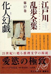 【中古】 江戸川乱歩全集 第17巻 化人幻戯 (光文社文庫)