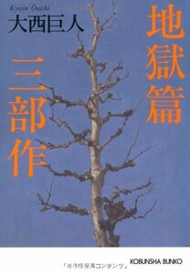 【中古】 地獄篇三部作 (光文社文庫)