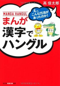 【中古】 まんが漢字でハングル (光文社知恵の森文庫)