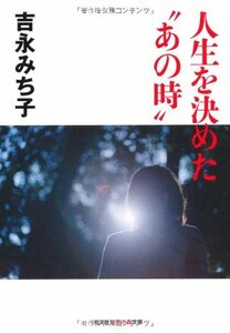 【中古】 人生を決めた“あの時” (光文社知恵の森文庫)